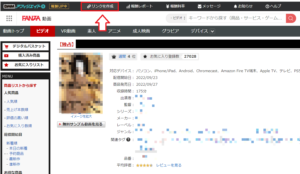 FANZAアフィリエイトリンク作成の手順2