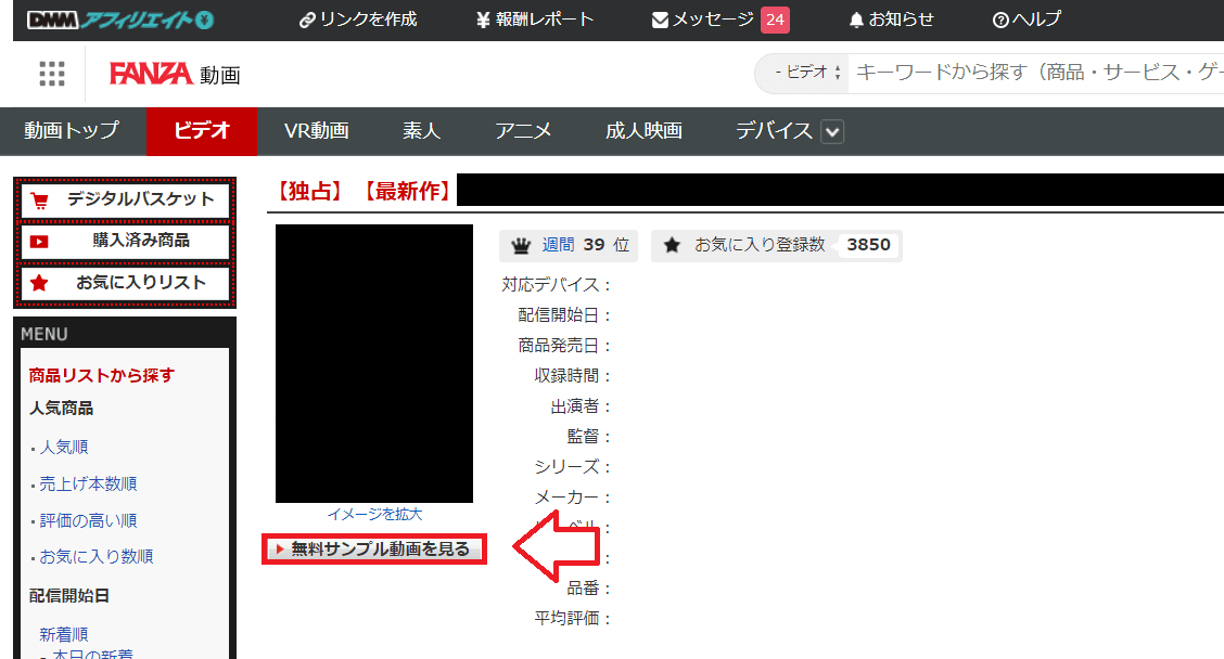 DMMアフィリエイトサンプル動画をTwitterで紹介する手順1