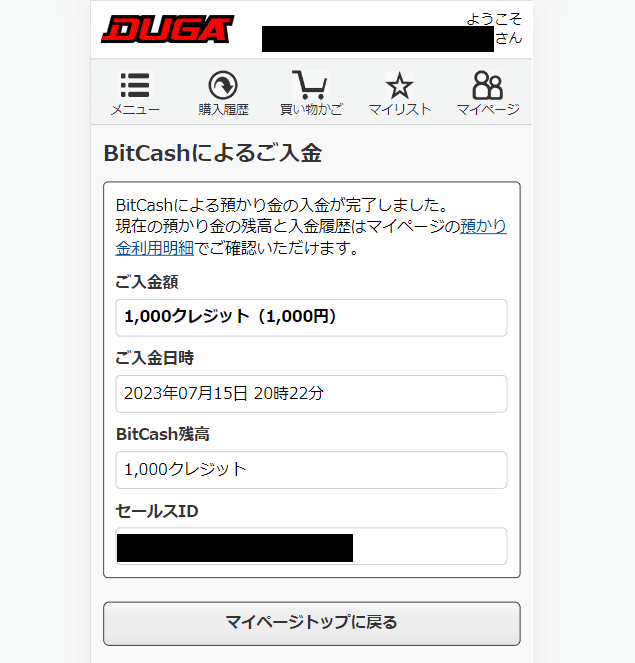 BitCashでDUGAにチャージする手順3