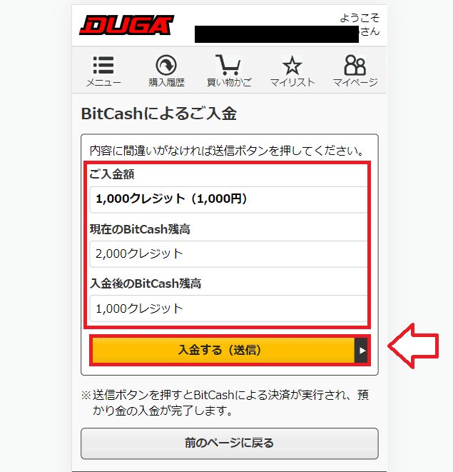 BitCashでDUGAにチャージする手順2
