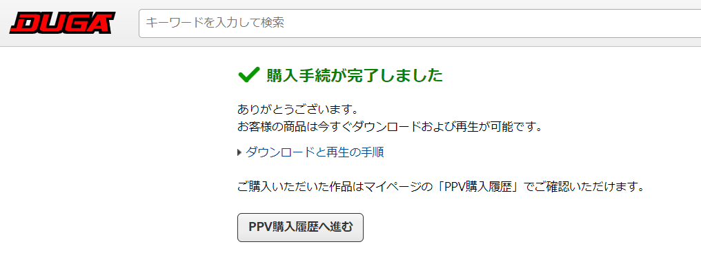 PC版DUGA商品購入手順4