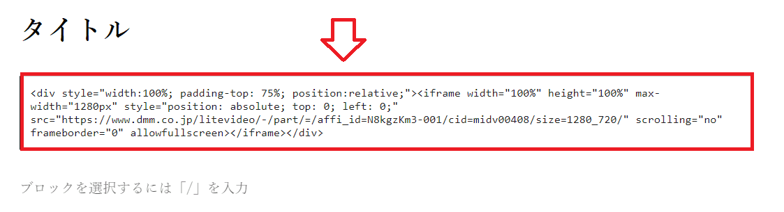 DMMアフィリエイトサンプル動画をブログに埋め込む手順6