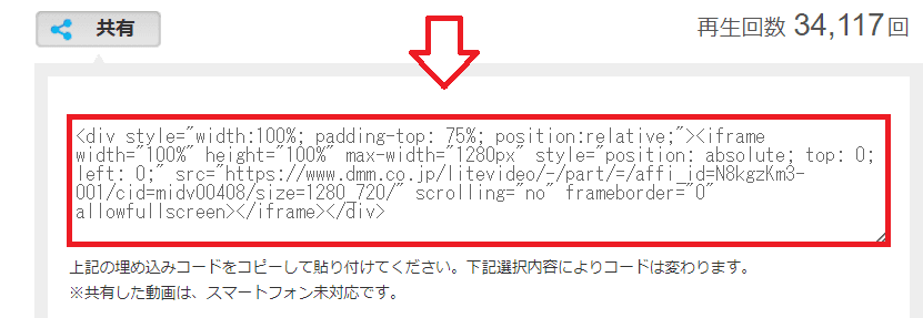 DMMアフィリエイトサンプル動画をブログに埋め込む手順5