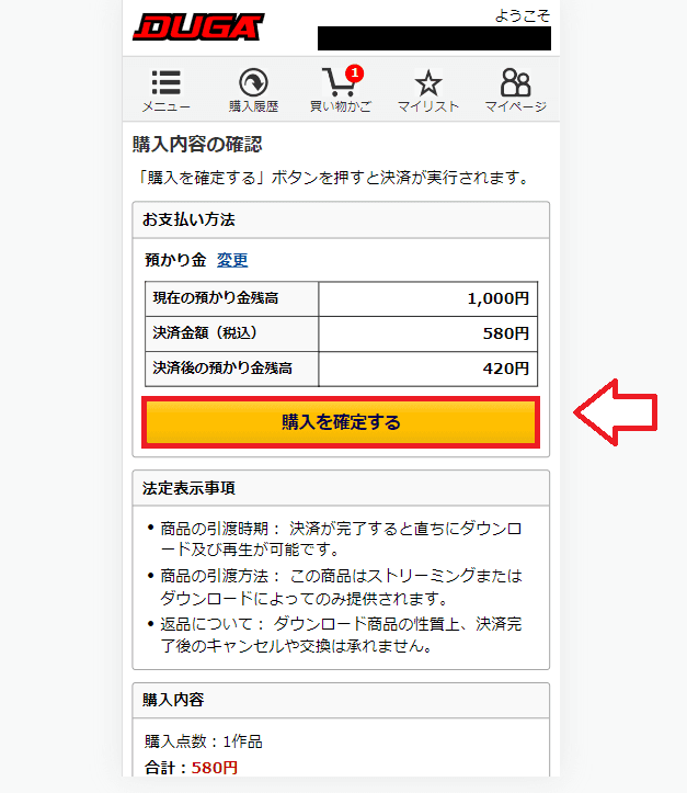 DUGAで商品を購入して視聴する手順6