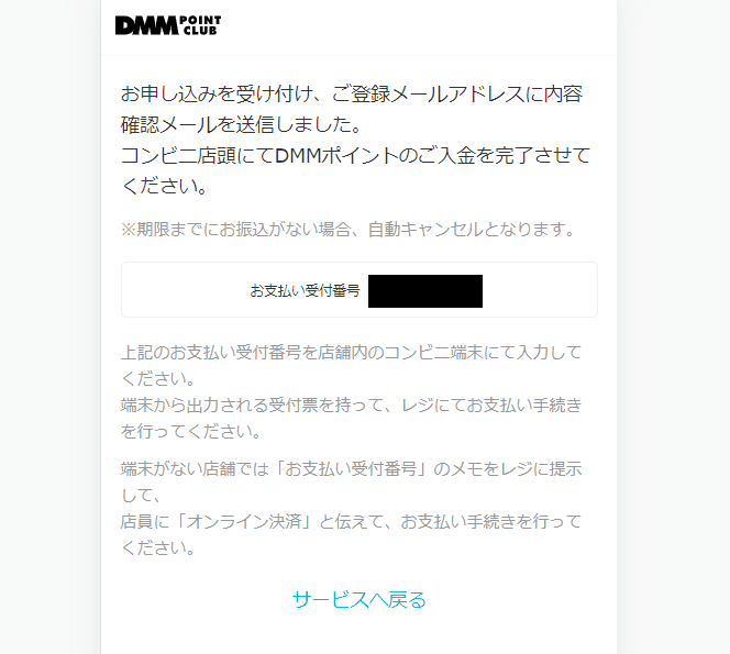 コンビニ店頭支払いでDMM（FANZA）ポイントを購入する方法6