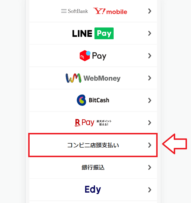 コンビニ店頭支払いでDMM（FANZA）ポイントを購入する方法1