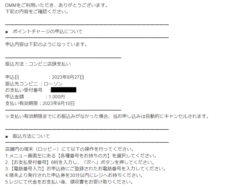 コンビニ店頭支払いでDMM（FANZA）ポイントを購入する方法7