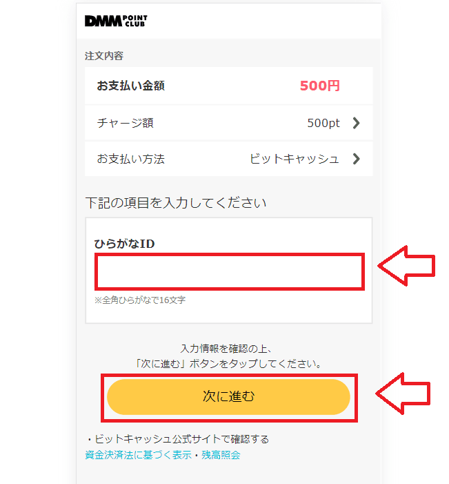FANZA（DMM）の料金をビットキャシュで支払う方法5
