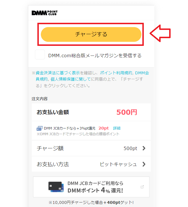 FANZA（DMM）の料金をビットキャシュで支払う方法6