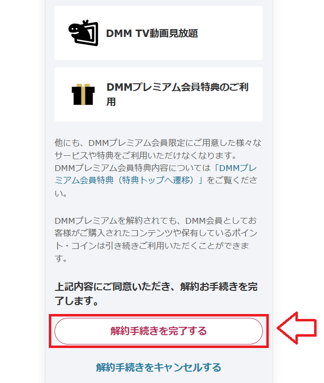 DMMプレミアム解約手順6
