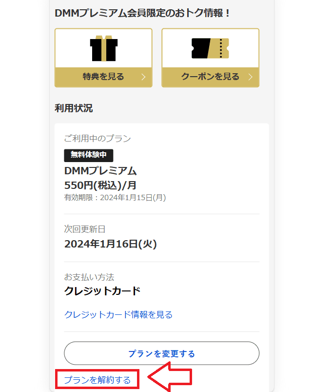 DMMプレミアム解約手順2