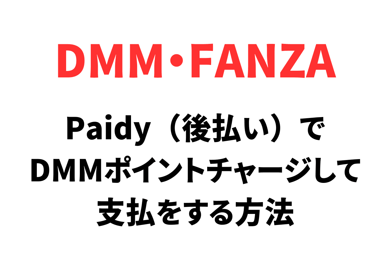 Paidy（後払い）でDMM（FANZA）ポイントをチャージする方法