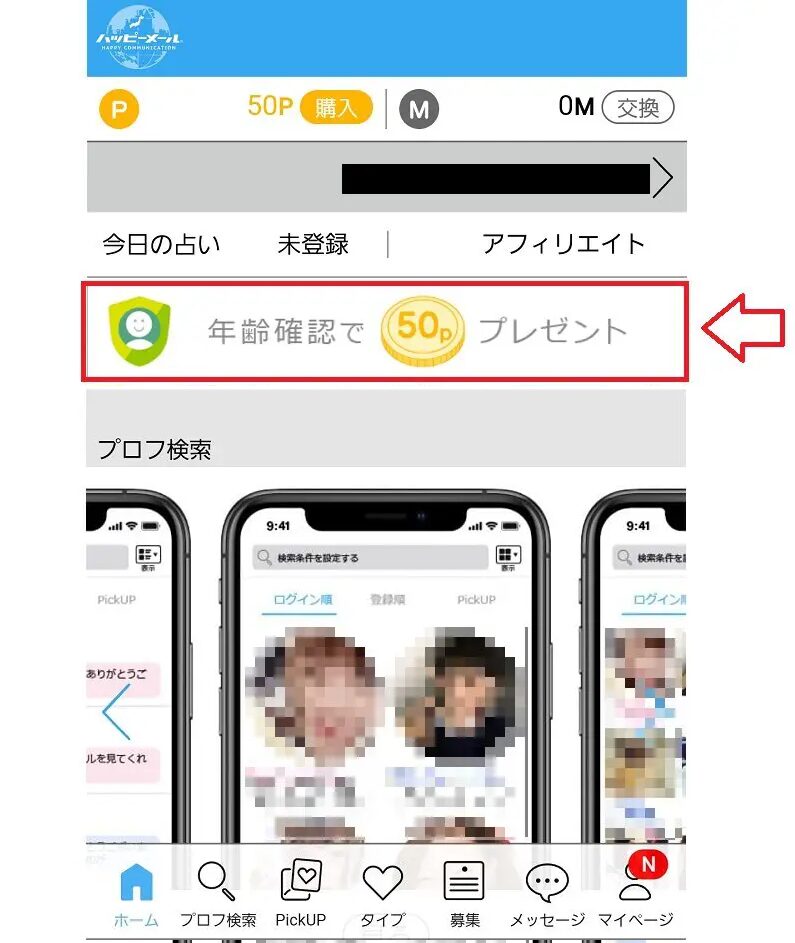 ハッピーメール申し込み2