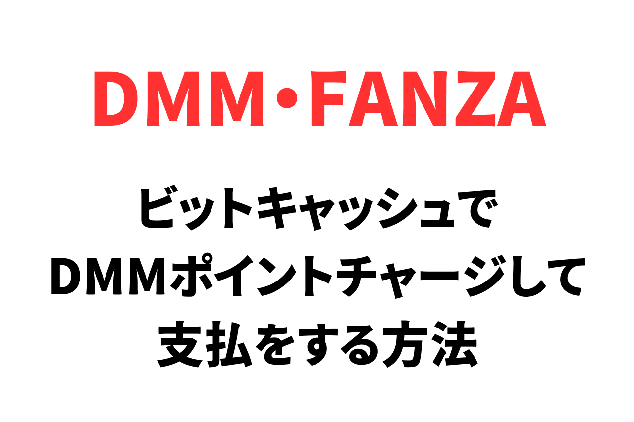 DMM（FANZA）でビットキャッシュを利用してチャージする方法