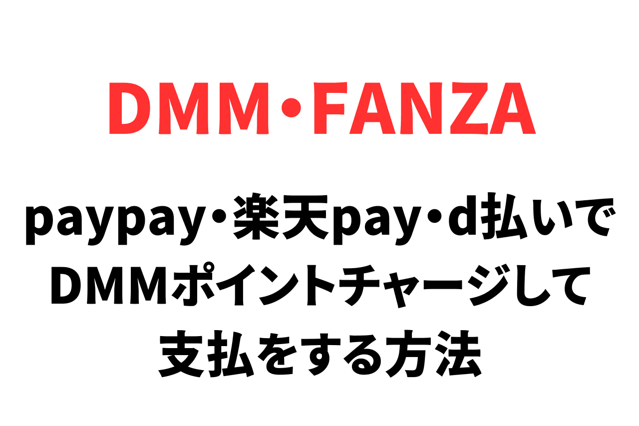 FANZA（DMM）の支払いにpaypayや楽天pay、d払いを利用する手順