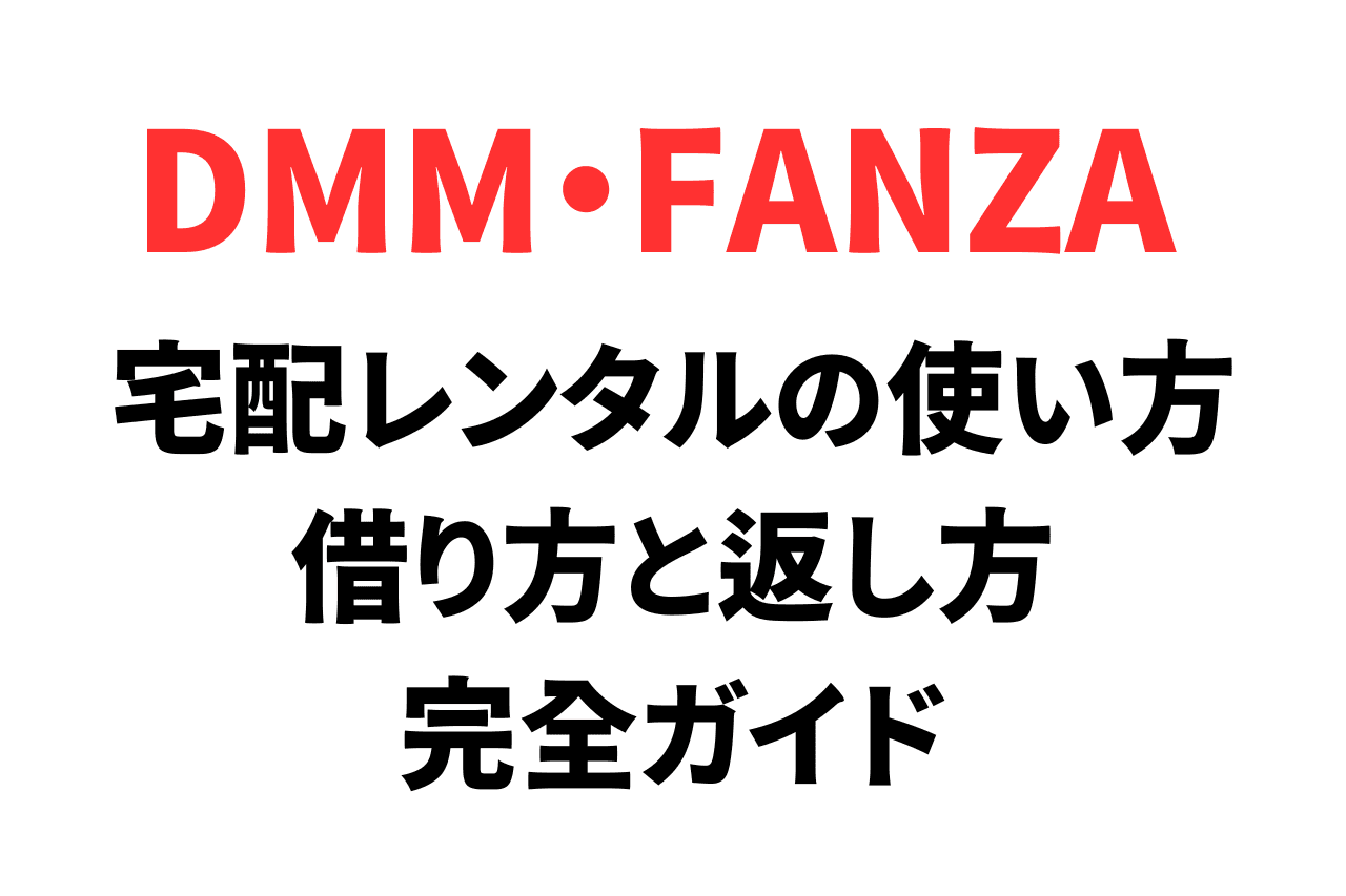 FANZA（DMM）宅配レンタルの使い方、借り方と返し方を解説