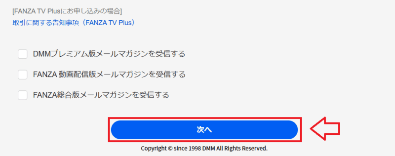 DMMプレミアム登録手順4