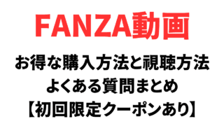 FANZA動画の購入方法と視聴手順まとめ。「HD動画のダウンロード」や「ストリーミング」は何が違う？