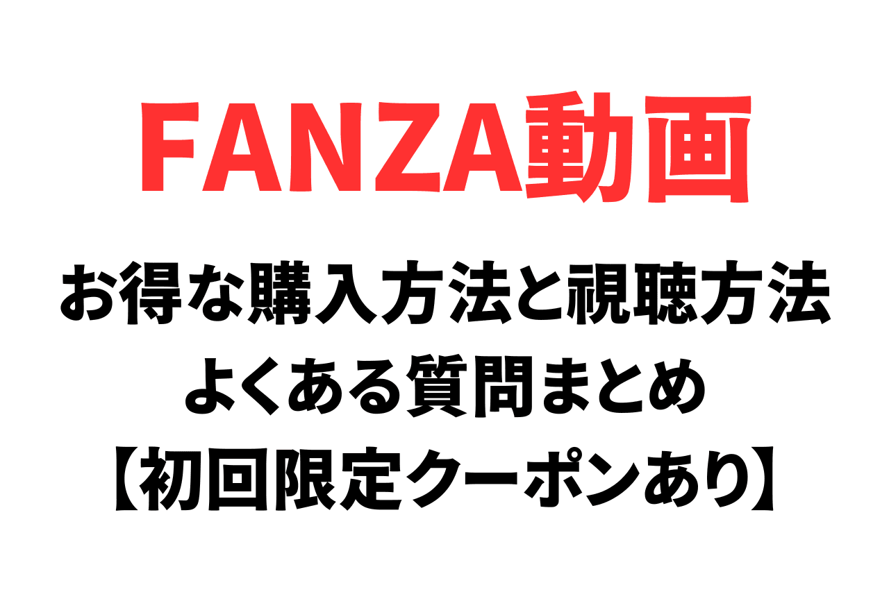 FANZA動画の購入方法と視聴手順まとめ。「HD動画のダウンロード」や「ストリーミング」は何が違う？