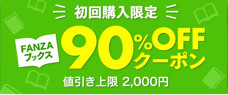 FANZAブックス90%OFF