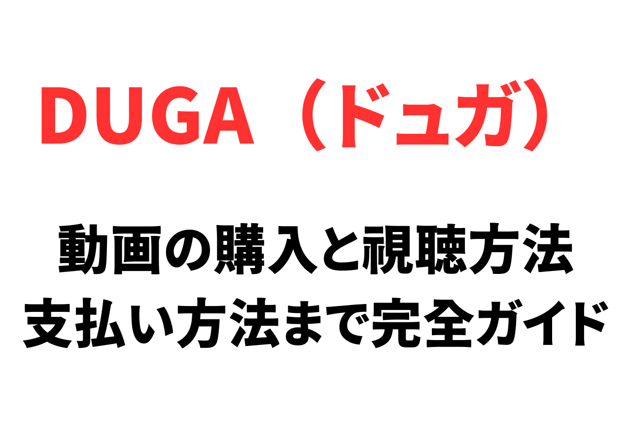 DUGAで動画の購入と視聴方法。無料サンプルから支払いまでの全手順