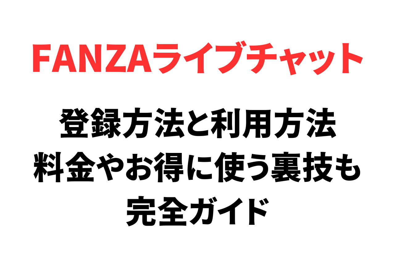 FANZAライブチャットの登録と使い方。勝手に課金されない？料金やポイント購入方法も紹介