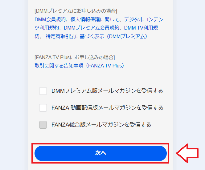 FANZA TVプラス申し込み手順6