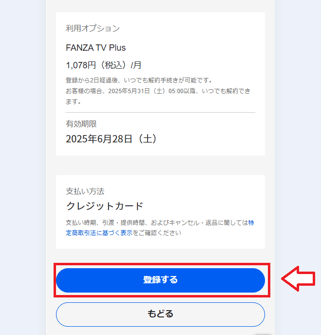FANZA TVプラス申し込み手順7