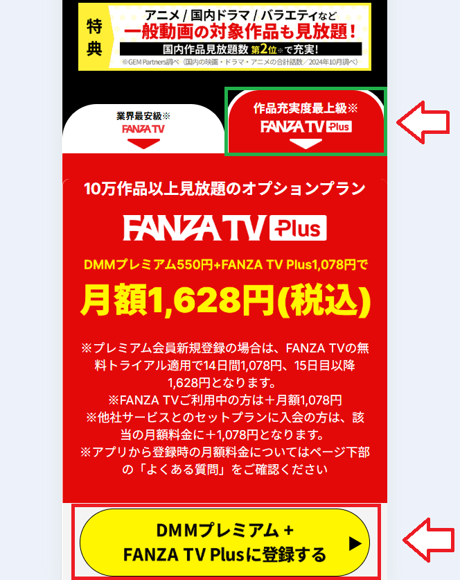 FANZA TVプラス申し込み手順1