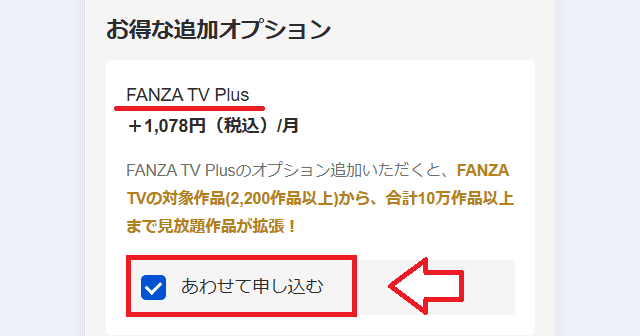 FANZA TVプラス申し込み手順3