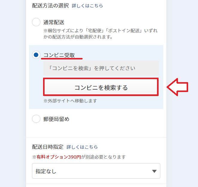 FANZAコンビニ受取方法1