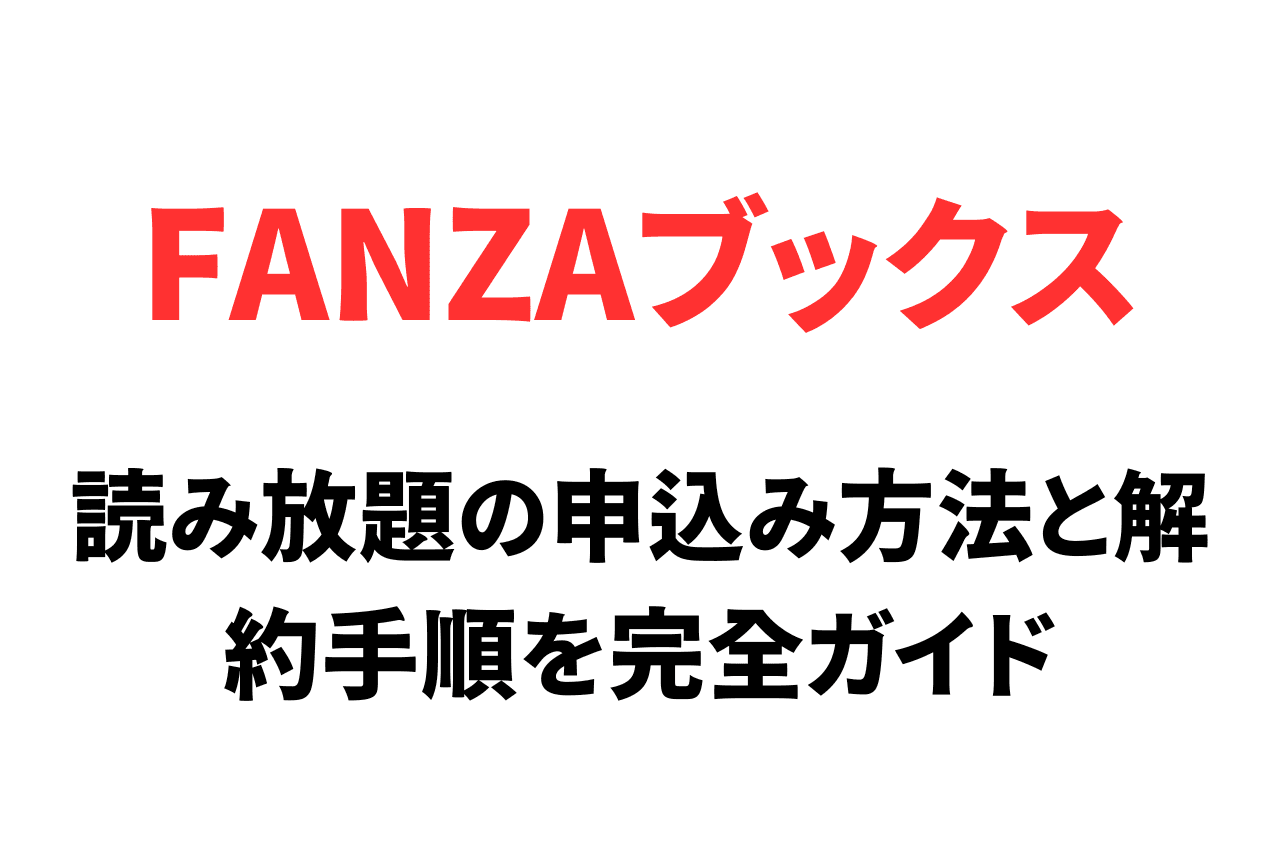 FANZAブックス読み放題の申込み方法と解約手順を完全ガイド