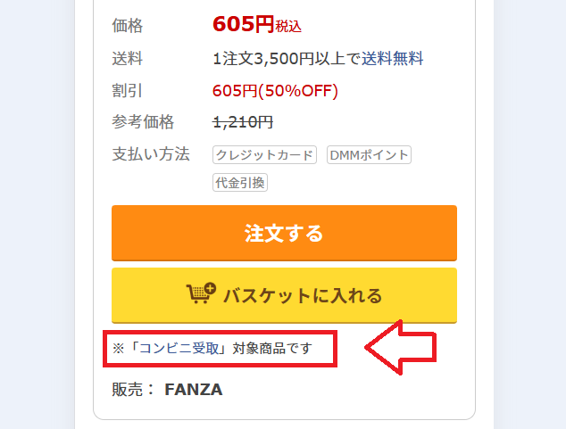 FANZAコンビニ受取対象商品