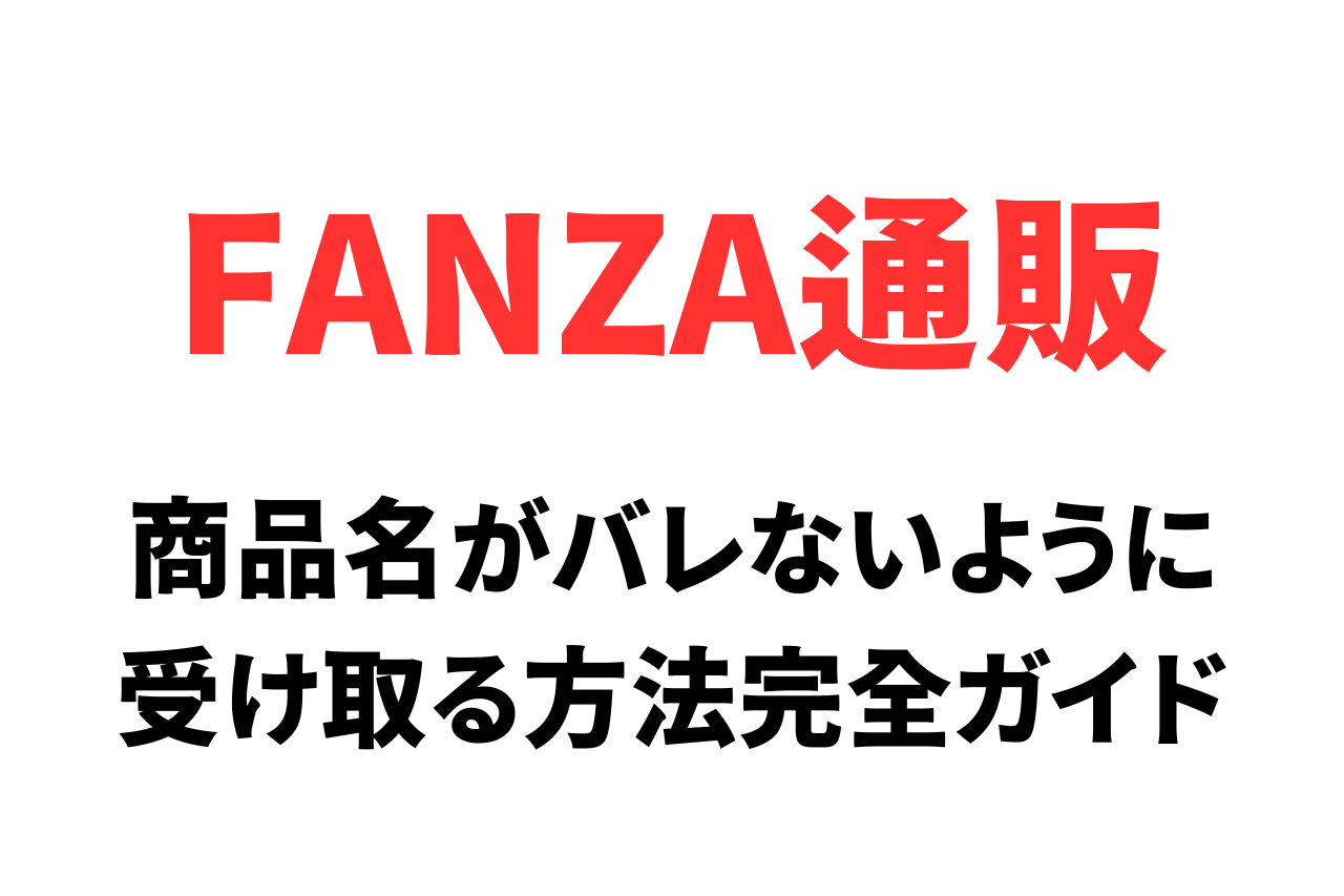 FANZA（DMM）通販の購入方法と商品名がバレないように受け取る方法