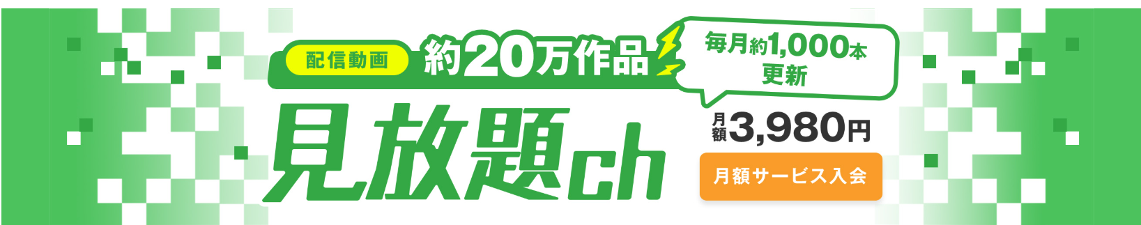 見放題ch