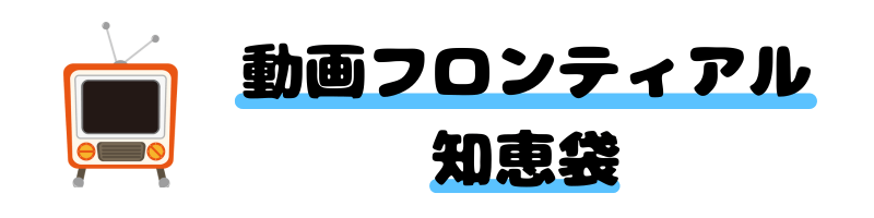 動画フロンティアル知恵袋