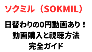 SOKMIL（ソクミル）の動画購入方法と視聴方法完全ガイド【初心者向け】