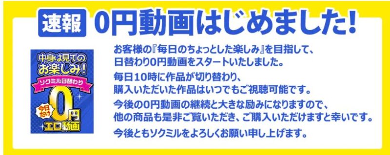 ソクミル0円
