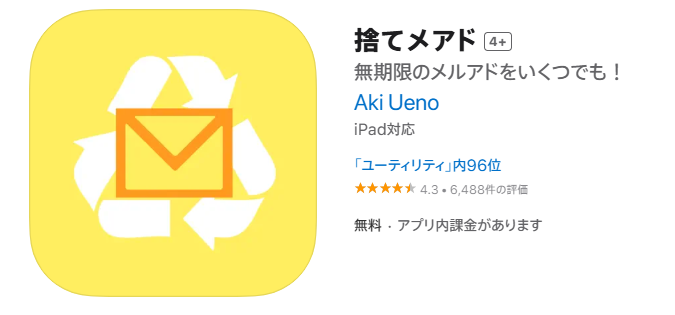捨てメアド