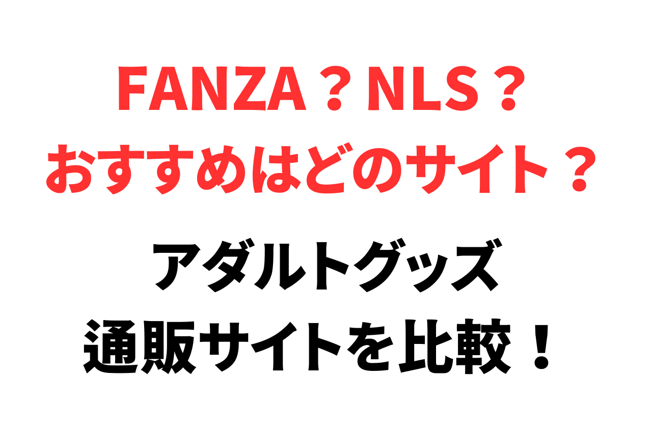 おすすめはどこ？人気のアダルトグッズ通販サイトを比較！