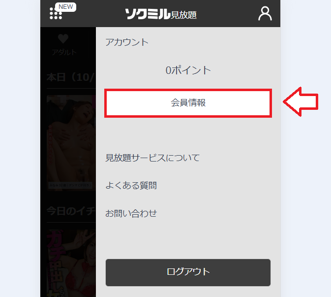 ソクミルアダルト見放題の解約手順2