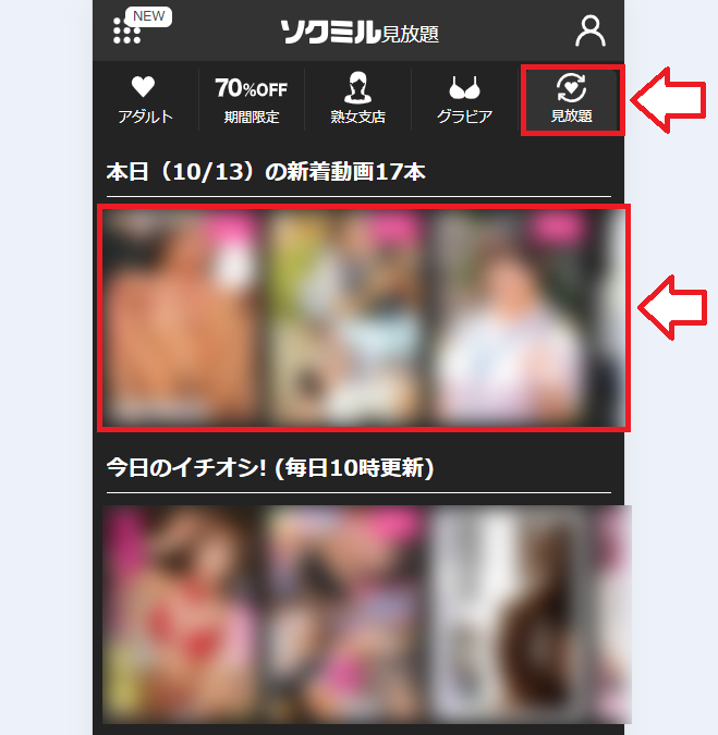 ソクミルアダルト見放題の視聴方法2