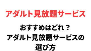 おすすめはどれ？人気のアダルト動画の見放題（サブスク）サービス比較