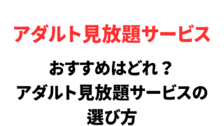 おすすめはどれ？人気のアダルト動画の見放題（サブスク）サービス比較