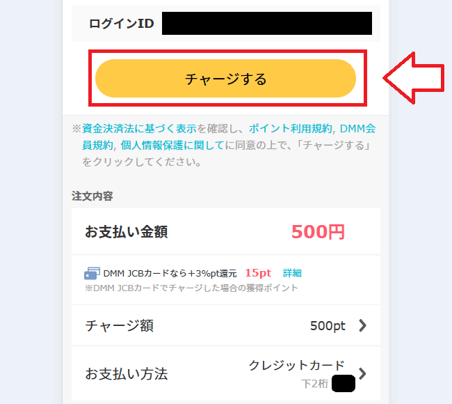 バンドルカードでDMMポイントチャージする手順5