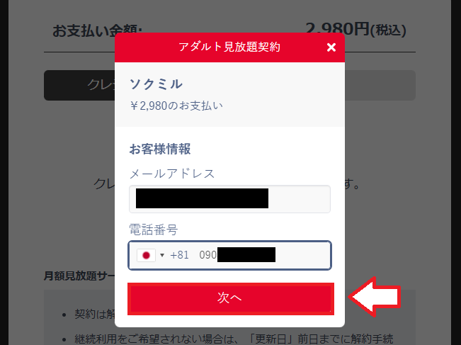 ソクミルアダルト見放題の申し込み方法8