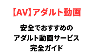 無料サイトは危険？安全でおすすめのアダルト動画サービス完全ガイド