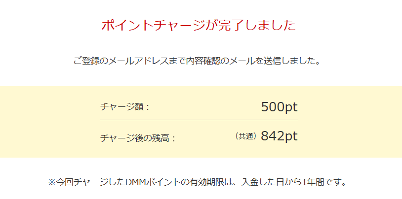 バンドルカードでDMMポイントチャージする手順3