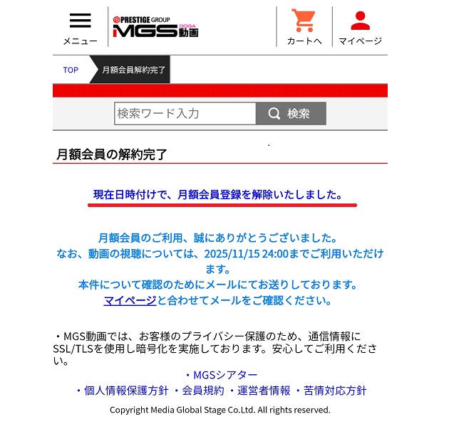 MGS月額動画見放題の解約方法4