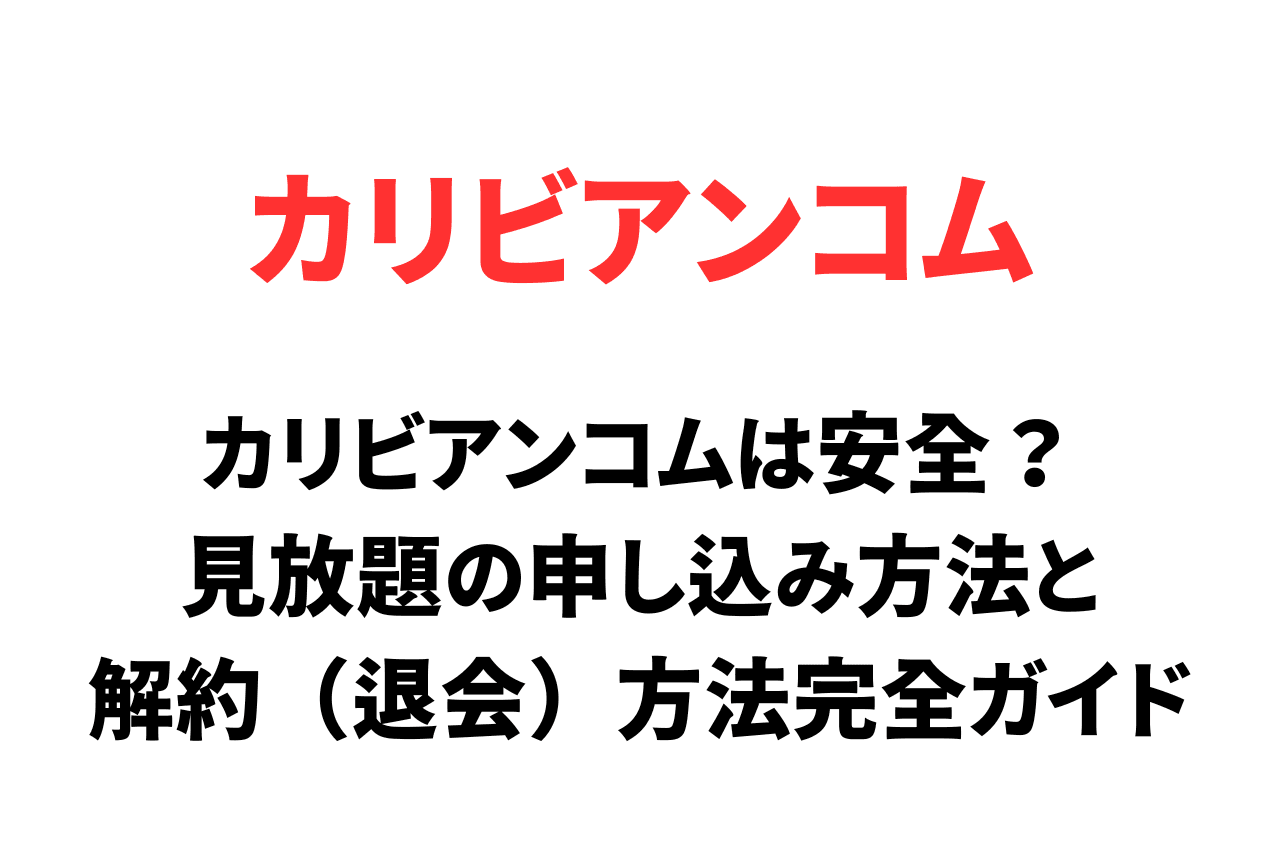 カリビアンコムは安全？見放題の申し込み方法と解約（退会）方法を完全ガイド